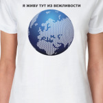 Я живу тут из вежливости