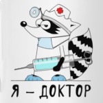  Енот 'Я - доктор'
