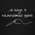 А еще я немножко шью