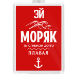 Эй Моряк!