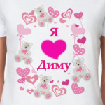 Я люблю Диму