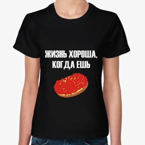 Женская футболка с принтом Икра. Жизнь хороша