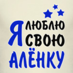 Я люблю свою Алёнку