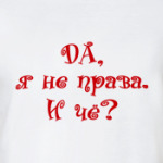 ДА, Я НЕ ПРАВА. И ЧЁ?