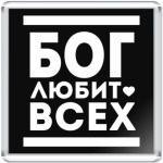 Бог Любит Всех!