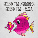 ЛИБО ТЫ ХИЩНИК, ЛИБО ТЫ ЕДА!