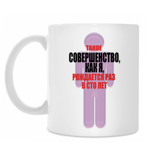 Кружка Совершенство