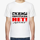 Скажи наркотикам нет