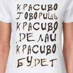 Красиво говоришь