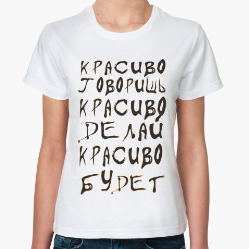 Классическая футболка Красиво говоришь