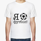 Я ЛЮБЛЮ ФУТБОЛ