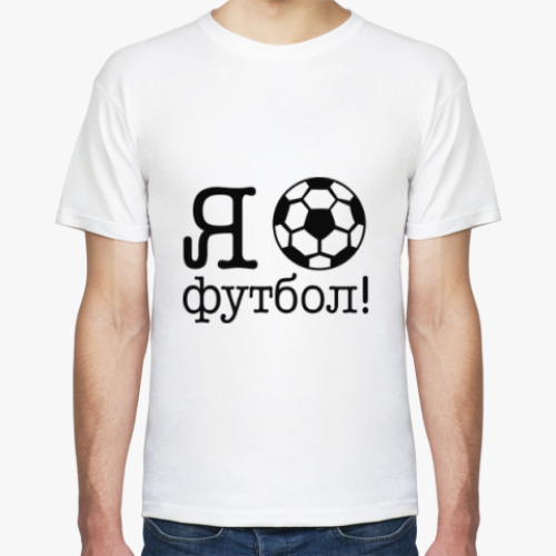 Футболка с принтом Я ЛЮБЛЮ ФУТБОЛ