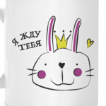 Я жду тебя
