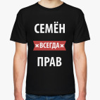 Семён всегда прав