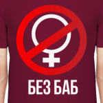 Без баб  (Тема Гена Букин)