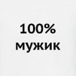 100% мужик