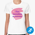 Женская спортивная футболка