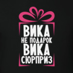 'Вика не подарок'