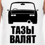 Тазы валят