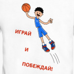 Играй и побеждай!