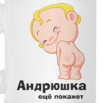 Андрюшка ещё покажет