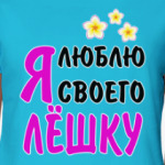 Я люблю своего Лёшку