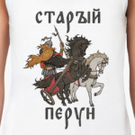 Старый Перун