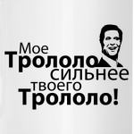 Трололо