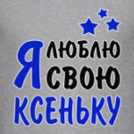 Я люблю свою Ксеньку
