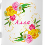 Алла