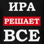 Ира решает все