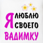 Я люблю своего Вадимку