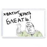 Хватит Жрать