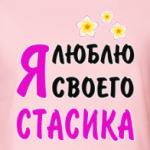 Я люблю своего Стасика
