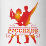 Россияне