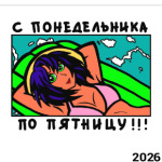 С понедельника по пятницу