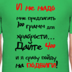 Иду на подвиги