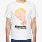 Костик ещё покажет