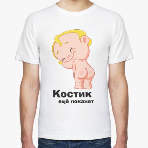 Футболка с принтом Костик ещё покажет