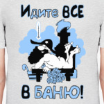 ИДИТЕ ВСЕ В БАНЮ