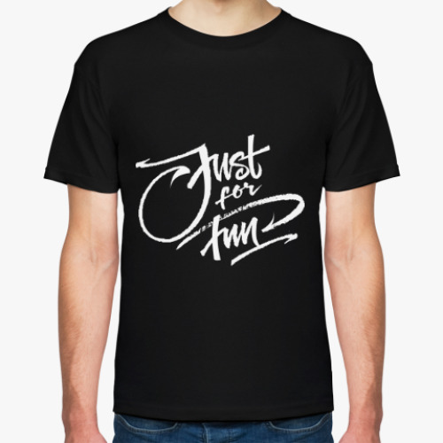 Футболка Just for fun