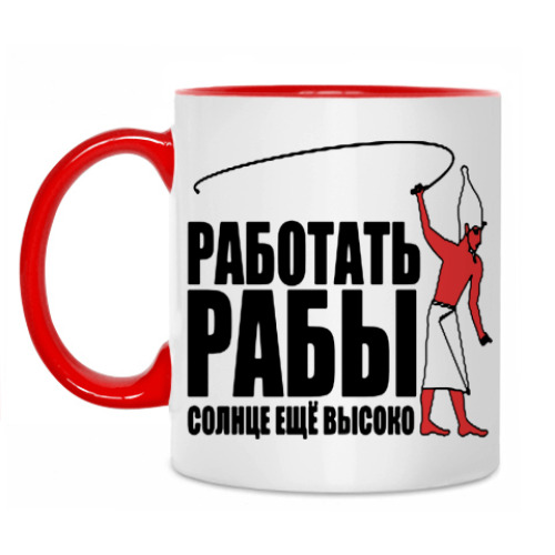 Кружка Работать, рабы!