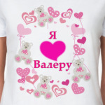 Я люблю Валеру