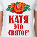 Катя - это святое