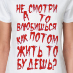 Не смотри а то влюбишься