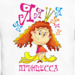 Я принцесса