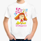 Я принцесса