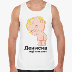 Дениска ещё покажет