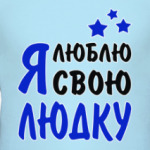 Я люблю свою Людку
