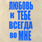 Любовь во мне